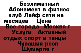 Безлимитный Абонемент в фитнес клуб Лайф сити на 16 месяцев. › Цена ­ 10 000 - Все города, Москва г. Услуги » Активный отдых,спорт и танцы   . Чувашия респ.,Шумерля г.